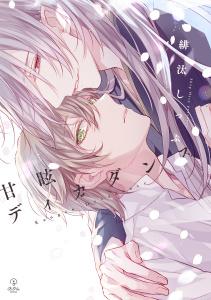 新刊【BL漫画】甘眩ディカダンス【電子限定漫画付き】,raw,無料,緋汰しっぷ,ブライト出版