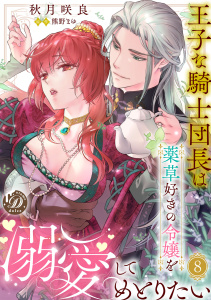 新刊【漫画】王子な騎士団長は薬草好きの令嬢を溺愛してめとりたい【分冊版】8話raw,無料,原作:熊野まゆ,秋月咲良,乙女ドルチェ・コミックス