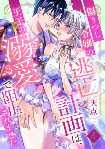 【TL漫画】傷うつし令嬢の逃亡計画は、王子の溺愛で阻止されました【分冊版】4話raw,無料,天点,乙女ドルチェ・コミックス