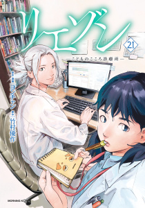 リエゾン　ーこどものこころ診療所ー（21）の表紙