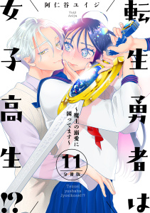 新刊【漫画】転生勇者は女子高生！？～魔王の溺愛に困ってます～　分冊版（11）raw,無料,阿仁谷ユイジ（著）,講談社