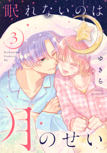 【漫画】眠れないのは月のせい（３）raw,無料,ゆきら（著）,講談社