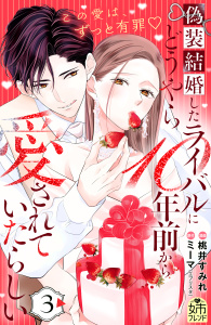 新刊【漫画】偽装結婚したライバルにどうやら１０年前から愛されていたらしい（３）raw,無料,桃井すみれ（著）,ミーマ（原作）,講談社