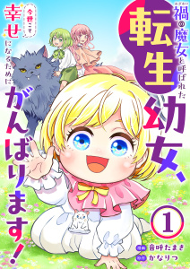 禍<わざわい>の魔女と呼ばれた転生幼女、今世こそ幸せになるためにがんばります！１の表紙