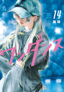 新刊【少年・青年漫画】ワンダンス（14）raw,無料,珈琲（著）,講談社