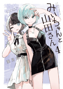 新刊【漫画】みいちゃんと山田さん（４）raw,無料,亜月ねね（著）,講談社