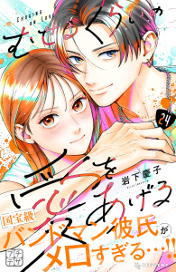 新刊【漫画】むせるくらいの愛をあげる　プチデザ（24）,raw,無料,岩下慶子（著）,講談社