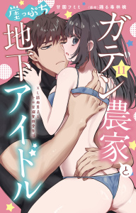 新刊【TL漫画】ガテン農家と崖っぷち地下アイドル XL筋肉男子とトロ甘溺愛田舎生活 11raw,無料,踊る毒林檎,甘園フミミ,大都社／秋水社