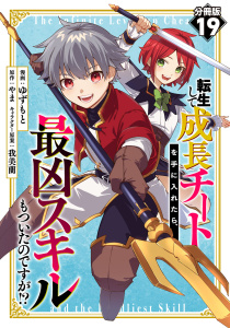新刊【少年・青年漫画】転生して成長チートを手に入れたら、最凶スキルもついたのですが!?【分冊版】19,raw,無料,キャラクター原案：我美蘭,漫画：ゆずもと,原作：やま,マンガボックス
