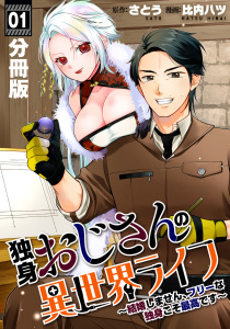 独身おじさんの異世界ライフ～結婚しません、フリーな独身こそ最高です～【分冊版】1の表紙