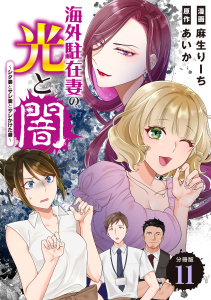 新刊【漫画】海外駐在妻の光と闇～シタ妻とサレ妻とサレかけた妻～　分冊版（11）raw,無料,麻生りーち（著）,あいか（原作）,講談社