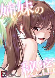 新刊【少年・青年漫画】姉妹の秘密【特別修正版】(21)raw,無料,シンビア,coremix,Full Color Comics
