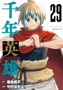 新刊【漫画】千年英雄【連載版】 29,raw,無料,中村ゆきひろ,福島航平,ナンバーナイン