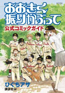 【期間限定　試し読み増量版　閲覧期限2025年10月2日】おおきく振りかぶって　公式コミックガイドの表紙