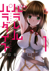 【期間限定　無料お試し版　閲覧期限2025年10月2日】パラレルパラダイス（１）の表紙
