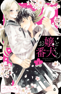 【期間限定　無料お試し版　閲覧期限2025年10月2日】お嬢と番犬くん　ベツフレプチ（１）の表紙