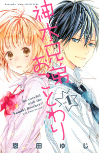 【期間限定　無料お試し版　閲覧期限2025年10月2日】神木兄弟おことわり（１）の表紙