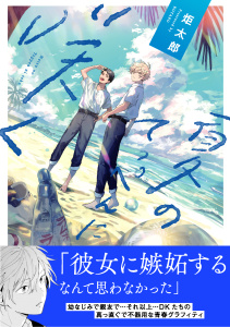 【BL漫画】【電子限定特典付】夏のてっぺんに咲く:raw,無料,炬太郎,コスミック出版