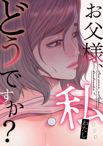 新刊【少年・青年漫画】お父様、私…どうですか？(33)raw,無料,seofade,Full Color Comics