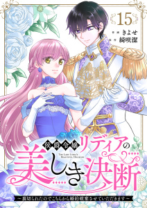 新刊【漫画】侯爵令嬢リディアの美しき決断～裏切られたのでこちらから婚約破棄させていただきます～１５,raw,無料,綺咲潔（原作）,きよせ（作画）,ファンギルド