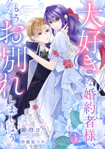 大好きな婚約者様、もうお別れしましょう。３の表紙