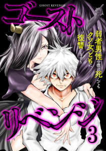 新刊【少年・青年漫画】ゴーストリベンジ～弱者男性の僕は死んでもクソ女どもに復讐します～【単行本版】(3),raw,無料,水城水城,海野潮（作画）,CLLENN
