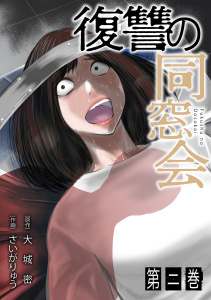 新刊【少年・青年漫画】復讐の同窓会【単行本版】(2),raw,無料,大城密（著）,さいがりゅう（著）,CLLENN