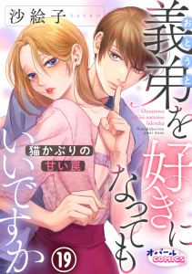 新刊【TL漫画】義弟を好きになってもいいですか　猫かぶりの甘い罠１９raw,無料,沙絵子,オパールCOMICS