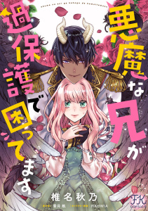 悪魔な兄が過保護で困ってます【単話売】(9)の表紙