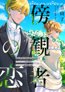 新刊【漫画】傍観者の恋【単話売】(17)raw,無料,ナツ,あき,吉田了,ジュリアンパブリッシング