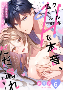 クールな凪くんのHな本音、だだ漏れです！「本当は奥までぐちゃぐちゃにしたい」６の表紙