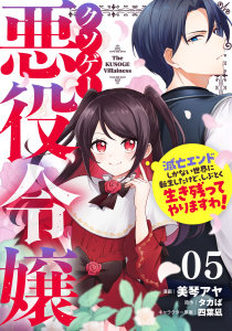 新刊【漫画】クソゲー悪役令嬢～滅亡エンドしかない世界に転生したけど、しぶとく生き残ってやりますわ！～ 第5話【単話版】raw,無料,タカば,美琴アヤ,四葉凪,マイクロマガジン社