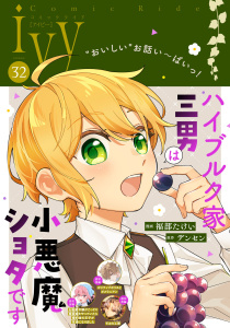 新刊【漫画】コミックライドアイビー vol.32raw,無料,コミックライド編集部,マイクロマガジン社