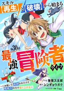スキル【再生】と【破壊】から始まる最強冒険者ライフ～ごみ拾いと追放されたけど規格外の力で成り上がる! ～【分冊版】30巻,raw