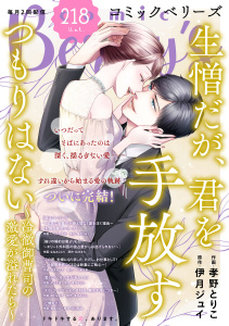 新刊【漫画】comic Berry's vol.218raw,無料,comic Berry's編集部（著）,スターツ出版