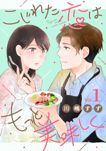 こじれた恋はもっと美味しく（1）の表紙