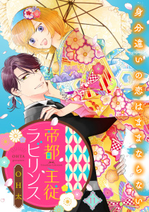 新刊【漫画】帝都主従ラビリンス ～身分違いの恋はままならない～（11）raw,無料,OH太,リブレ