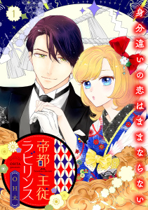 新刊【漫画】帝都主従ラビリンス ～身分違いの恋はままならない～【合冊版】1raw,無料,OH太,リブレ