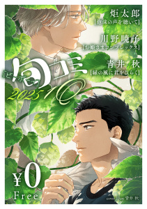 新刊【BL無料漫画】【無料】ビーボーイ旬コミ 2025 1Qraw,無料,青井秋,炬太郎,川野暁子,リブレ
