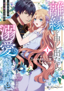 新刊【漫画】離縁を申し出たら溺愛されるようになりました!? ～将軍閣下は年下妻にご執心～ 1【電子限定かきおろし付】raw,無料,DAIMARU三世（作画）,姫 沙羅,リブレ