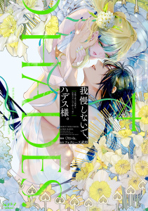 新刊【TL漫画】我慢しないで、ハデス様。 ～冷酷な冥王の純愛は底知れないほど深くて、重い～【単行本版・電子限定かきおろし付】 4raw,無料,フォクシーズ武将,くりおね。,リブレ