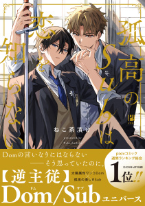 新刊【BL漫画】孤高のSubは恋を知らない【電子限定かきおろし付】raw,無料,ねこ茶漬け,リブレ