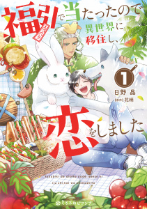 新刊【BL漫画】福引で当たったので異世界に移住し、恋をしました（1）【電子限定かきおろし付】raw,無料,日野 晶,花柄,リブレ