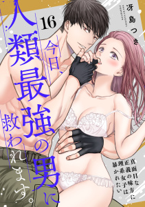 新刊【TL漫画】【ショコラブ】今日、人類最強の男に救われます。 ～真面目な正義の味方に理系女子は暴かれたい～（16）raw,無料,冴島つき,リブレ