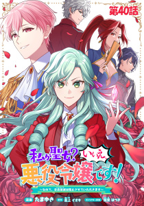 【少年・青年漫画】私が聖女？いいえ、悪役令嬢です！～なので、全員破滅は阻止させていただきます～【単話版】　第40話raw,無料,藍上イオタ,たまゆき,双葉はづき,マイクロマガジン社