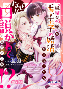 新刊【TL漫画】『縁結び令嬢』がモテ王子の婚活を手伝ったら、なぜか口説かれているのですが!? 番外編,raw,無料,藍羽,ナツ,オパールCOMICS