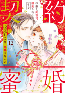新刊【漫画】契約蜜婚～冷徹な御曹司に溺愛されています～【分冊版】12話raw,無料,西條六花,松尾しより,マーマレードコミックス