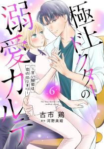 新刊【漫画】極上ドクターの溺愛カルテ～甘い秘密は恋のはじまり～【分冊版】6話raw,無料,古市鶏,河野美姫（原作）,マーマレードコミックス