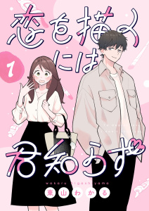 恋を描くには君知らず【連載版】1の表紙