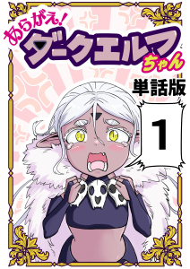 新刊【漫画】あらがえ！ダークエルフちゃん【単話版】１,raw,無料,なべゆう,ナンバーナイン